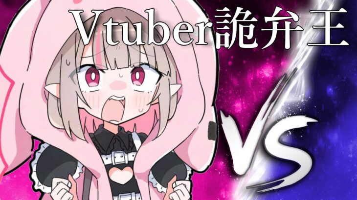 〖​​第1回 Vtuber詭弁王〗 ？ 〖にじさんじ￤魔界ノりりむ〗《魔界ノりりむ》