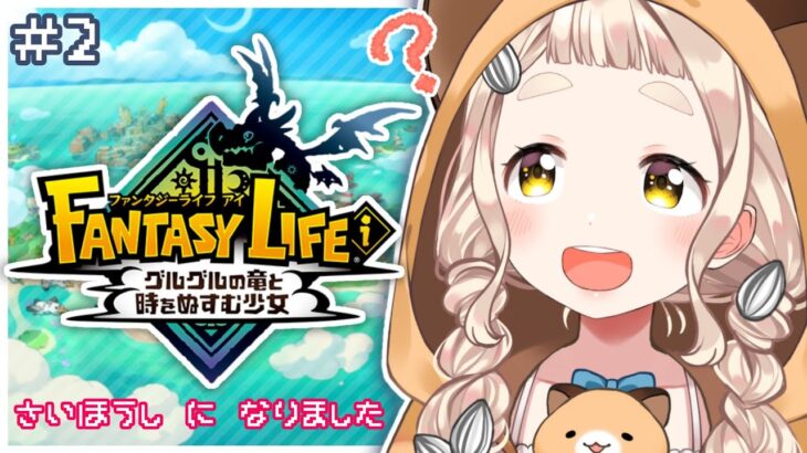 【ファンタジーライフｉ】裁縫師はじめました ＃2【にじさんじ/町田ちま】《町田ちま【にじさんじ】》