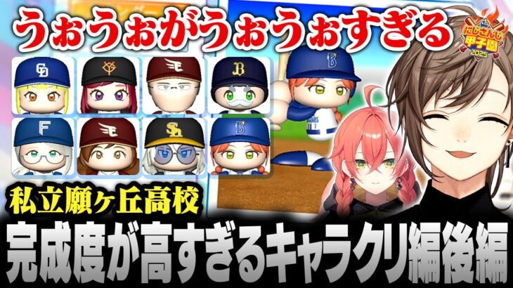 【#にじ甲2025】私立願ヶ丘高校 | 獅子堂あかりの完成度が高すぎるキャラクリ編後半【にじさんじ/叶/切り抜き】《Kanae Channel》
