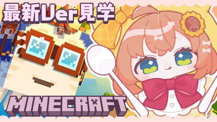 ꒰ マイクラ ꒱ さいしんばーじょん！かわいいガストおおおお？　˹ 本間ひまわり にじさんじ ˼《本間ひまわり – Himawari Honma -》