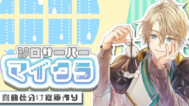 【マイクラ】自動仕分けを完成させる！【甲斐田晴/にじさんじ】《甲斐田 晴 / Kaida Haru【にじさんじ】》
