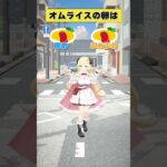 オムライスの卵は 固め or ふわふわ？【 #今日のわため 】 #shorts #hololive #vtuber《Watame Ch. 角巻わため》