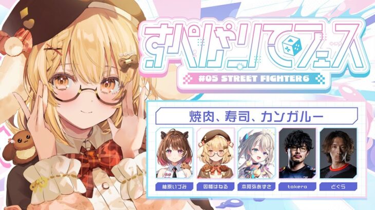 【スト6】#すぺしゃりてフェス いよいよ本番！#カンガルーWIN どぐら/takera/本阿弥あずさ/柚原いづみ【因幡はねる / ななしいんく】《因幡はねる / Haneru Channel【ななしいんく】》