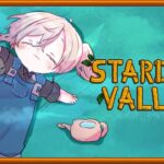 Stardew Valley #6  | おはよう～！今日もがんばれ～  【にじさんじ/叶】《Kanae Channel》