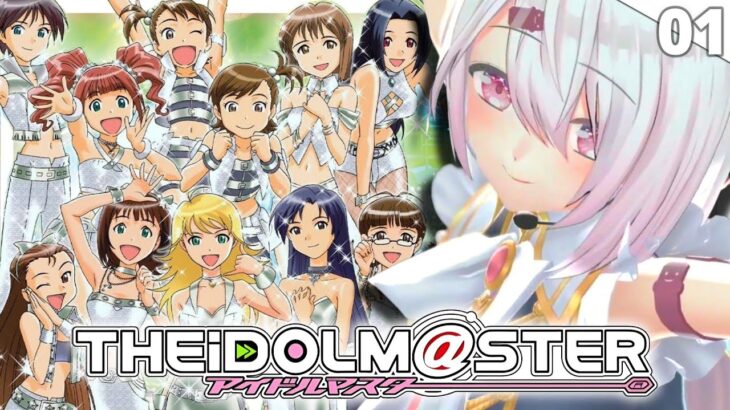 【 初代アイドルマスター 】今日からはじめる！古の知識で挑むはじめてのアイマスやるぞおおおおおおお🎤✨〖にじさんじ/椎名唯華 〗《椎名唯華 / Shiina Yuika》