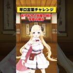 早口言葉チャレンジ！！！【 #今日のわため 】 #shorts #hololive #vtuber《Watame Ch. 角巻わため》