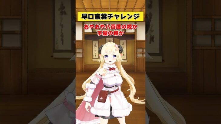 早口言葉チャレンジ！！！【 #今日のわため 】 #shorts #hololive #vtuber《Watame Ch. 角巻わため》