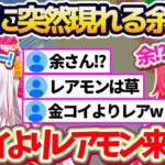 【余さん!?】深夜の金コイ配信中に突然現れる『お嬢(レアモン)』に、金コイ以上のレア度を感じてしまうみこちw 【ホロライブ切り抜き/さくらみこ/百鬼あやめ】