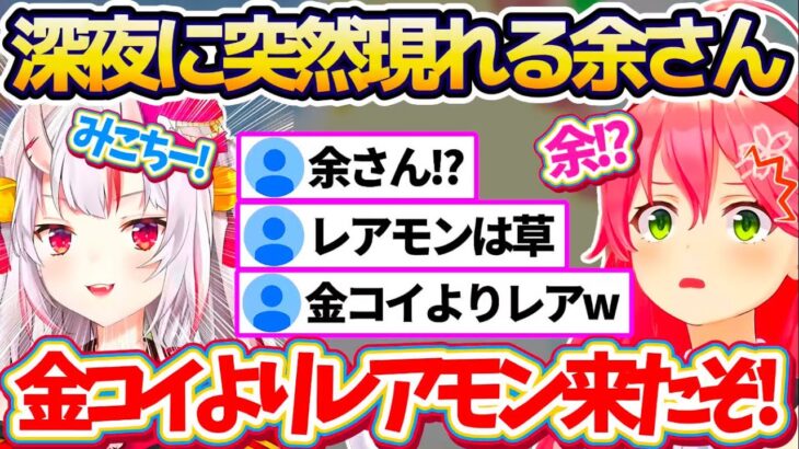 【余さん!?】深夜の金コイ配信中に突然現れる『お嬢(レアモン)』に、金コイ以上のレア度を感じてしまうみこちw 【ホロライブ切り抜き/さくらみこ/百鬼あやめ】