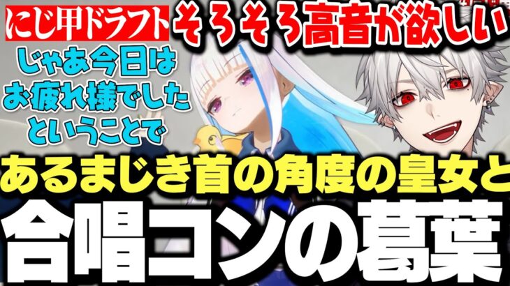 【面白まとめ】不憫すぎてあるまじき首の角度を見せる皇女と合唱コンドラフトをしている葛葉ｗｗｗ【にじさんじ/切り抜き/】