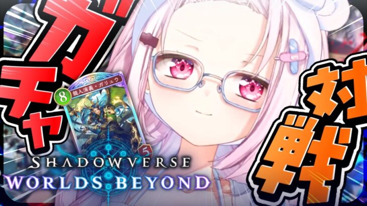 【 シャドバWB 】新作シャドバ！パック開封したり対戦したりやるぞおおおおおおおおおおおおお👻✨【椎名唯華/にじさんじ】《椎名唯華 / Shiina Yuika》