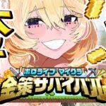 【#ホロ金策サバイバル】「働いたら負け」←働いたら“勝ち”でしたwww【尾丸ポルカ/ホロライブ】《Polka Ch. 尾丸ポルカ》