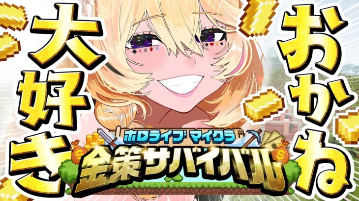 【#ホロ金策サバイバル】「働いたら負け」←働いたら“勝ち”でしたwww【尾丸ポルカ/ホロライブ】《Polka Ch. 尾丸ポルカ》