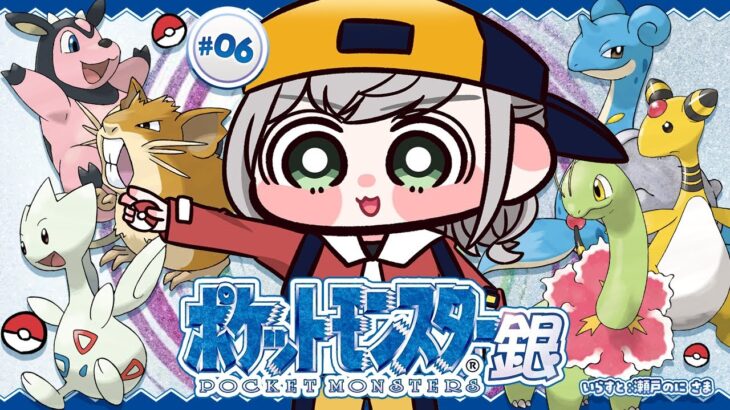 #06【ポケットモンスター銀】物語も終盤(カモ？)！ポケモンマスターに団長はなるッ！【白銀ノエル/ホロライブ】《Noel Ch. 白銀ノエル》