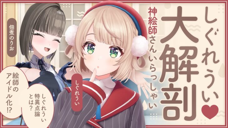 【しぐれうい大解剖】絵師のアイドル化！？佃煮のりおが語る「しぐれうい特異点論」とは？《Tamaki Ch. 犬山たまき / 佃煮のりお》