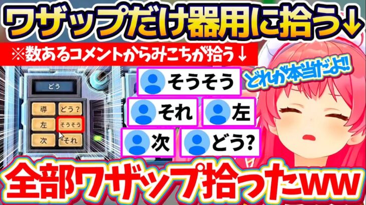【爆弾解除】数あるコメントの中から『器用にワザップコメだけ』を拾っていく才能を披露するみこちの爆弾解除まとめw【ホロライブ切り抜き/さくらみこ】
