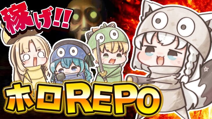 【R.E.P.O.】稼げるのか！？ゆるーーいホロメンREPOコラボ！【＃ホロREPO】《フブキCh。白上フブキ》