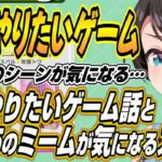 【ホロライブ切り抜き/大空スバル】FF15のミームが・・・スバルが今後やりたいゲームとミームに使われる名シーンについて語る