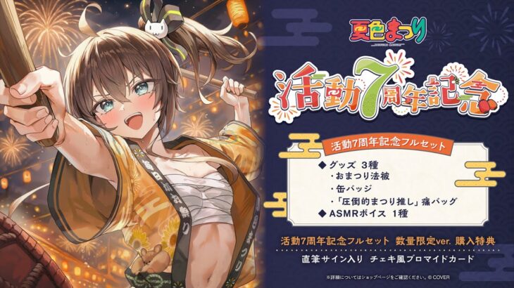 【応援会場】21時30分にグッズもでるよ！【ホロライブ/夏色まつり】《Matsuri Channel 夏色まつり》