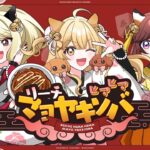 【歌ってみた】リーチヒマヒママヨヤキソバ #りーひま by いーはんがーるず(ルイス・キャミー/咲乃もこ/因幡はねる) #雀魂【因幡はねる / ななしいんく】《因幡はねる / Haneru Channel【ななしいんく】》