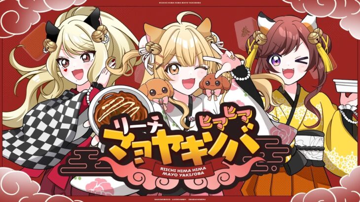 【歌ってみた】リーチヒマヒママヨヤキソバ #りーひま by いーはんがーるず(ルイス・キャミー/咲乃もこ/因幡はねる) #雀魂【因幡はねる / ななしいんく】《因幡はねる / Haneru Channel【ななしいんく】》