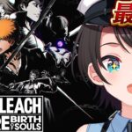 【#最終回】BLEACH Rebirth of Soulsやるしゅばあああああああああああああああああああああああああああああ！！！！！【ホロライブ/大空スバル】《Subaru Ch. 大空スバル》