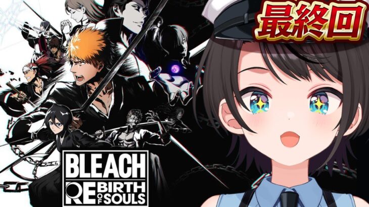 【#最終回】BLEACH Rebirth of Soulsやるしゅばあああああああああああああああああああああああああああああ！！！！！【ホロライブ/大空スバル】《Subaru Ch. 大空スバル》