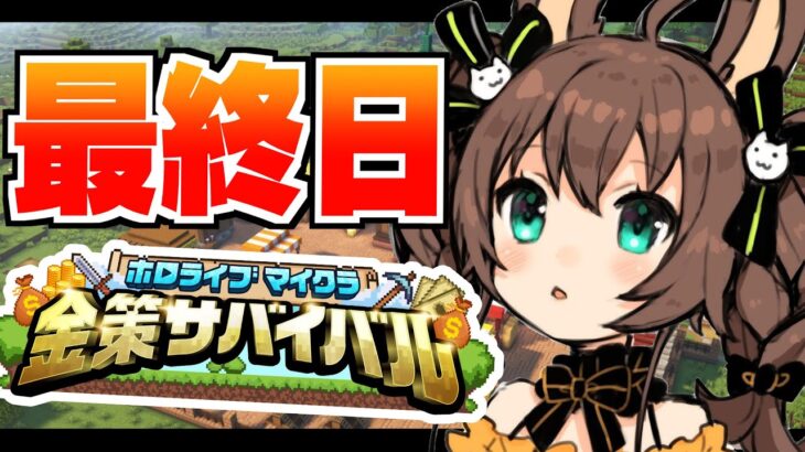 【#ホロ金策サバイバル 】最終日💰ギャンブルで大逆転しかないんだ！【ホロライブ/夏色まつり】《Matsuri Channel 夏色まつり》