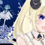 【アクアリウムは踊らない】ホラー嫌いのホラゲ作家さんが８年かけて作ったホラゲとは？！【角巻わため/ホロライブ４期生】《Watame Ch. 角巻わため》