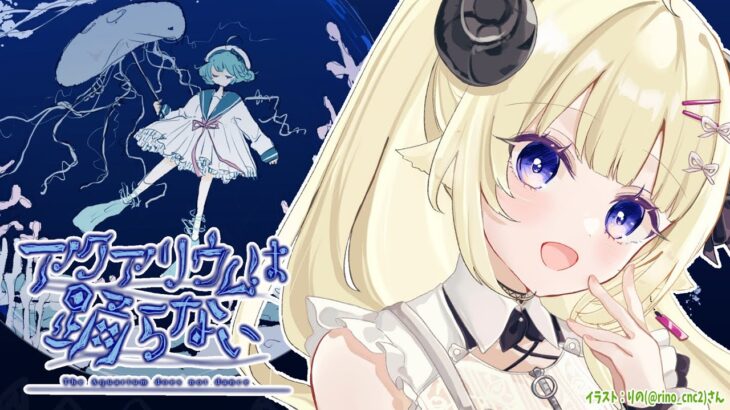 【アクアリウムは踊らない】ホラー嫌いのホラゲ作家さんが８年かけて作ったホラゲとは？！【角巻わため/ホロライブ４期生】《Watame Ch. 角巻わため》