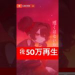 【50万再生】低音で鬼のを歌うロボ子さん #shorts  #song  #hololive  #vtuber  #ロボ子さん《Roboco Ch. – ロボ子》