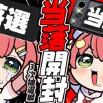 【 Switch2 】当落を確認するだけの枠～三次抽選編～【ホロライブ/さくらみこ】《Miko Ch. さくらみこ》