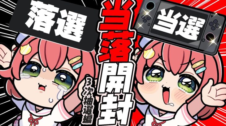 【 Switch2 】当落を確認するだけの枠～三次抽選編～【ホロライブ/さくらみこ】《Miko Ch. さくらみこ》
