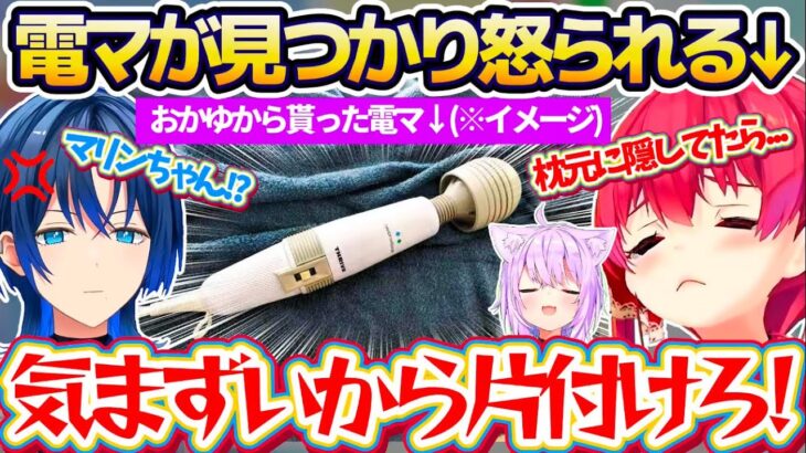 【※本体音あり】おかゆんから貰った『電動マッサージ機(健全)』を枕元に隠してたら、青くんに見つかってしまい怒られる船長w【ホロライブ切り抜き/宝鐘マリン/火威青/猫又おかゆ】
