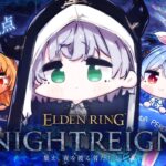 【エルデンリング ナイトレイン】初見！！ぺこらっちょとフレアっちょと3人でナイトレインに挑む！！！【白銀ノエル/ホロライブ】《Noel Ch. 白銀ノエル》