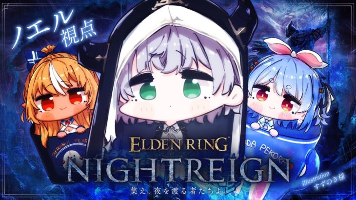 【エルデンリング ナイトレイン】初見！！ぺこらっちょとフレアっちょと3人でナイトレインに挑む！！！【白銀ノエル/ホロライブ】《Noel Ch. 白銀ノエル》