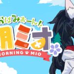 【 #朝ミオ 】梅雨に突入！月曜日だよ～～～！おはみぉーん！《Mio Channel 大神ミオ》
