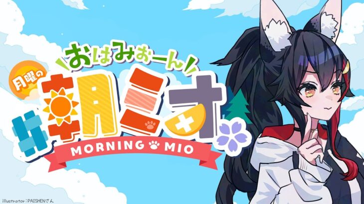 【 #朝ミオ 】梅雨に突入！月曜日だよ～～～！おはみぉーん！《Mio Channel 大神ミオ》