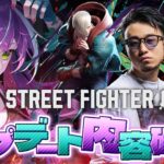 【STREET FIGHTER 6】大型調整きた！！新キャラもきた！！エドは何が変わりました！？【常闇トワ/ホロライブ】《Towa Ch. 常闇トワ》
