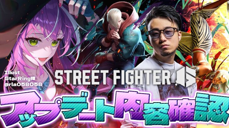 【STREET FIGHTER 6】大型調整きた！！新キャラもきた！！エドは何が変わりました！？【常闇トワ/ホロライブ】《Towa Ch. 常闇トワ》