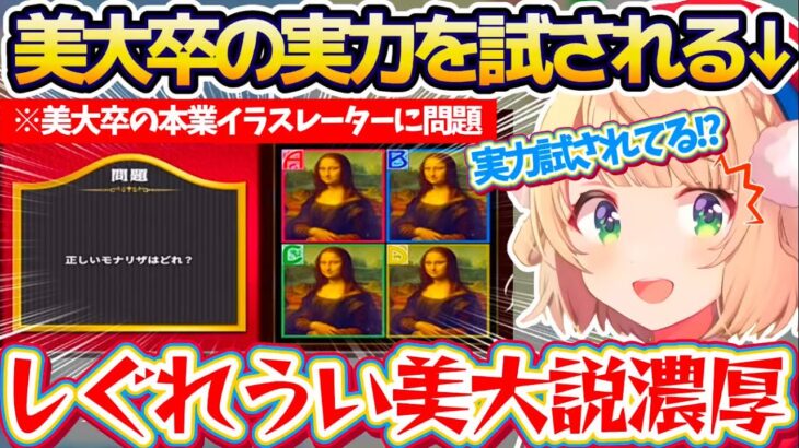 【美大卒】唐突に『美大卒のイラストレーター』としての常識を試されるも、見事しぐれうい美大説を濃厚にしてみせるういママw【※ホロライブ切り抜き/しぐれうい】