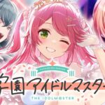 【 学マス 】今からはじめる学園アイドルマスターにぇ！！！！！！！【ホロライブ/さくらみこ】※ネタバレあり《Miko Ch. さくらみこ》