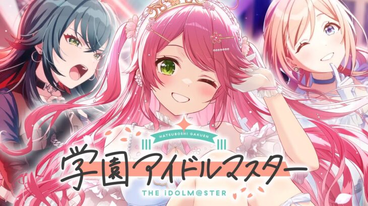 【 学マス 】今からはじめる学園アイドルマスターにぇ！！！！！！！【ホロライブ/さくらみこ】※ネタバレあり《Miko Ch. さくらみこ》