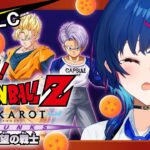 【 ドラゴンボールZ:KAKAROT 】ガチのミリしらによる💔𝓣𝓡𝓤𝓝𝓚𝓢💔希望の戦士編 ～未来を変えてみせるさ～ #11【 にじさんじ / 西園チグサ 】《西園チグサ / Nishizono Chigusa》