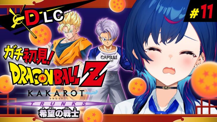 【 ドラゴンボールZ:KAKAROT 】ガチのミリしらによる💔𝓣𝓡𝓤𝓝𝓚𝓢💔希望の戦士編 ～未来を変えてみせるさ～ #11【 にじさんじ / 西園チグサ 】《西園チグサ / Nishizono Chigusa》