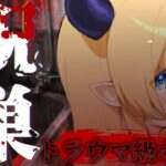 【 呪巣 -怨ノ章-】最恐ホラー脱出ゲームプレイしてみる…。【ホロライブ/癒月ちょこ】《Choco Ch. 癒月ちょこ》