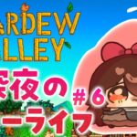【 Stardew Valley 】＃６ 冬　Q.遂に１年が経とうとしているとでもいうのか？　A.はい【ホロライブ/ ロボ子さん】《Roboco Ch. – ロボ子》