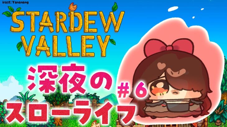 【 Stardew Valley 】＃６ 冬　Q.遂に１年が経とうとしているとでもいうのか？　A.はい【ホロライブ/ ロボ子さん】《Roboco Ch. – ロボ子》
