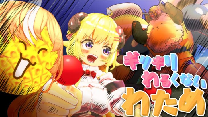 ギリわるロボで出撃せよ！【ギリギリわるくないわため】 #ギリわる《Watame Ch. 角巻わため》