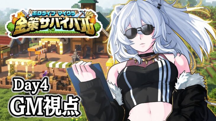 【#ホロ金策サバイバル 】GM視点！ホロタウンのラーメン屋ししろぼたん：Day4【獅白ぼたん/ホロライブ】《Botan Ch.獅白ぼたん》